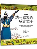 蒙古秘史——统一蒙古的成吉思汗