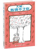 大树,我饶不了你