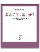 怎么了呀,鼠小弟?