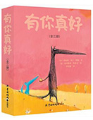 有你真好