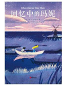 回忆中的玛妮