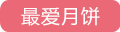 最爱月饼