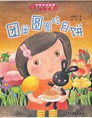 团团圆圆吃月饼