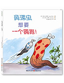 鼻涕虫想要一个拥抱!
