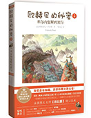 欧赫贝的秘密Ⅰ:科尔内留斯的旅行