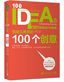 给幼儿教师的100个创意:幼儿园班级设计与管理