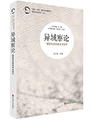 异域察论:德国和美国教育学研究
