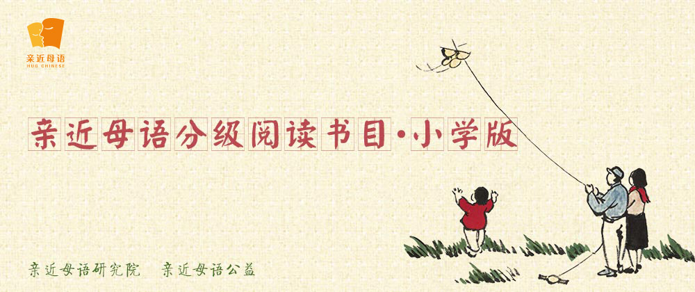 亲近母语