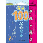 《海底100层的房子》