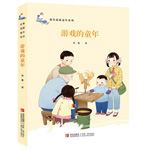 《游戏的童年》