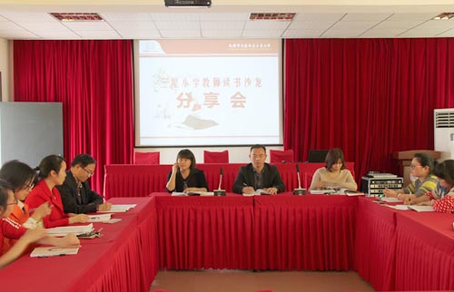 教师读书沙龙活动