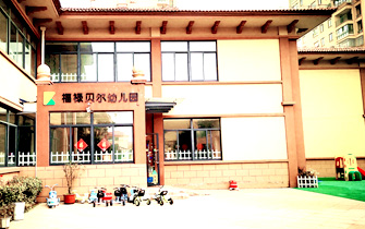 安徽省铜陵市义安区福禄贝尔幼儿园