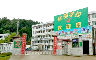 湖南省隆回县南岳庙镇武邵学校