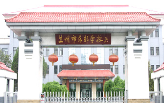 甘肃省兰州市东郊学校