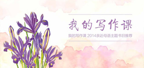 我的写作课