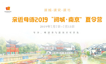 阅城南京夏令营