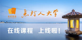 点灯人大学在线课程