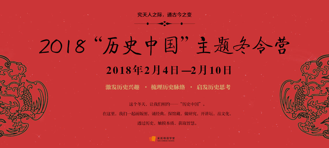 2017历史冬令营 亲近母语