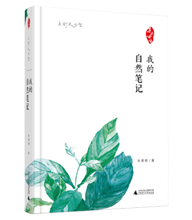 我的自然笔记