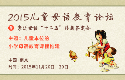 2015儿童母语教育论坛