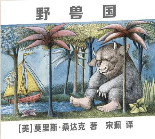 《野兽出没的地方》