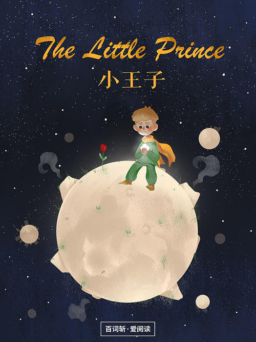 《小王子》