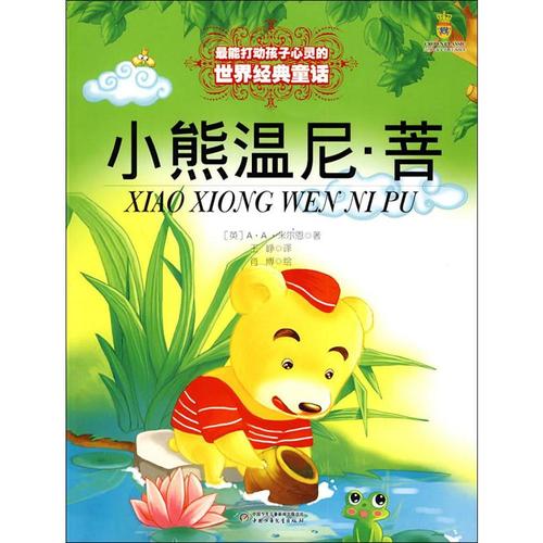 《小熊温尼》