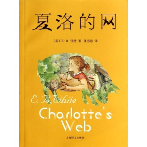 《夏洛的网》